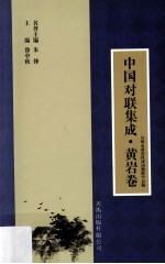 中国对联集成 黄岩卷