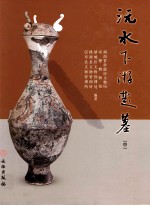 沅水下游楚墓 中