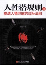 人性潜规则 2 参透人性世故的交际法则