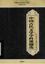 中国古代文学学科课题选