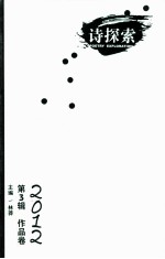 诗探索 2012 第3辑 理论卷+作品卷