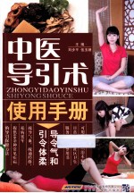 中医导引术使用手册 五千年传承袪病功法