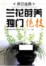 养兰金典 兰花莳养独门绝技