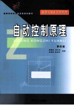 自动控制原理 第4版