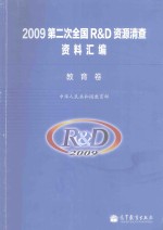 2009第二次全国R&D资源清查资料汇编 教育卷