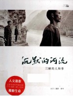 沉默的河流 三峡的人和事