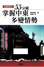 放眼看世界!55分钟掌握中东多变情势