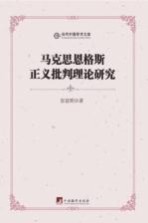马克思恩格斯正义批判理论研究