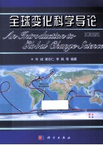 全球变化科学导论 第3版