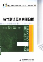 软件测试及其案例分析