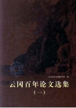 云冈百年论文选集 1
