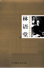 蜚声世界文坛的中国作家 林语堂