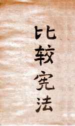 比较宪法