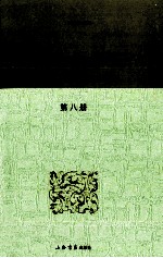 中国经学史基本丛书 第8册 今古学考