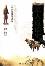 军人道德史
