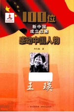 100位新中国成立以来感动中国人物 王瑛