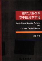 股权分置改革与中国资本市场