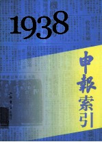 申报索引 1938