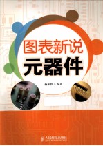 图表新说元器件