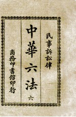 中华六法 6 民事诉讼律