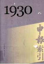 申报索引 1930