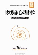 欺骗心理术 畅销10年增订版