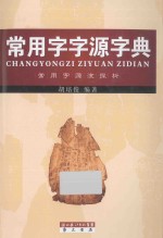 常用字字源字典 常用字源流探析