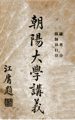 朝阳大学讲义 强制执行律