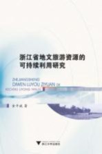 浙江省地文旅游资源的可持续利用研究