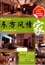 家装潮流 东方风情家