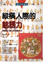 纵横人际的魅诱力 散发个人魅力的强势技巧
