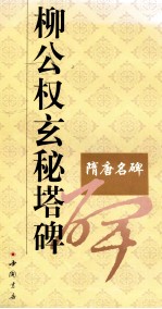 柳公权玄秘塔碑