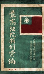 最高法院判例汇编 第3集