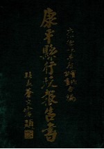 康平县行政报告书 下