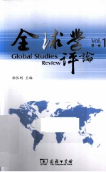 全球学评论 第1卷