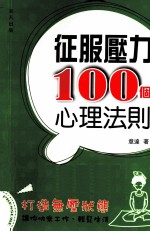 征服压力100个心理法则
