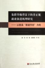 集群升级背景下的非正规就业演进机理研究 以慈溪家庭作坊为例
