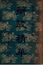 辩驳精华