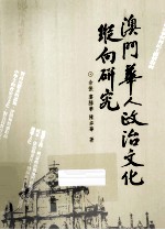 澳门华人政治文化纵向研究