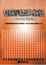 中国高等职业教育改革与发展报告 2010年度文件资料汇编