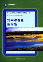 污染源普查数据集