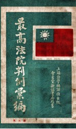 最高法院判例汇编 第5集