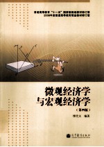 微观经济学与宏观经济学 第4版 修订版