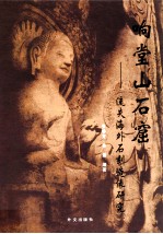 响堂山石窟 流失海外石刻造像研究 英汉文本