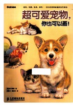 超可爱宠物,你也可以画!