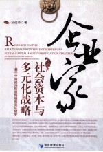 企业家社会资本与多元化战略 基于中国经济转型情境的实证研究
