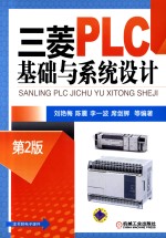 三菱PLC基础与系统设计 第2版