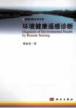 环境健康遥感诊断