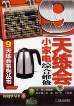 9天练会小家电综合维修