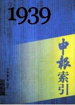 申报索引 1939